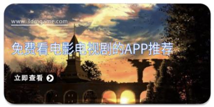 免费看电影电视剧的app推荐