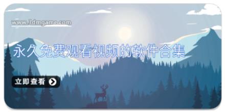 永久免费观看视频的软件合集
