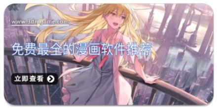 免费最全的漫画软件推荐