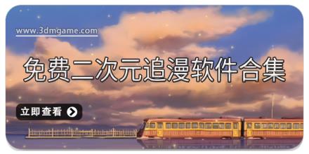 免费二次元追漫软件合集