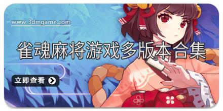 雀魂麻将游戏多版本合集