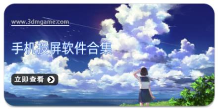 手机投屏软件合集