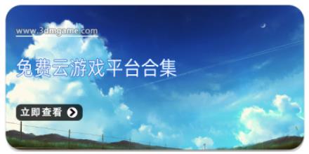 免费云游戏平台合集