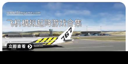 飞机模拟起降游戏合集