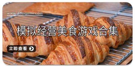 模拟经营美食游戏合集