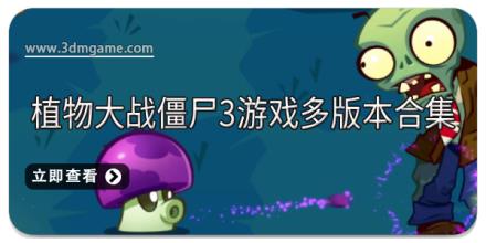 植物大战僵尸3游戏多版本合集