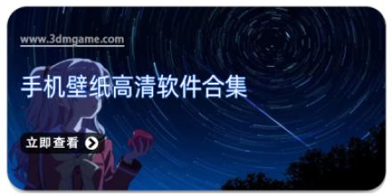 手机壁纸高清软件合集