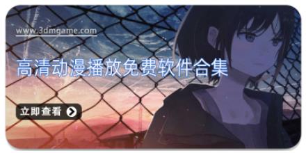 高清动漫播放免费软件合集
