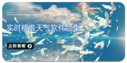 实时精准天气软件合集