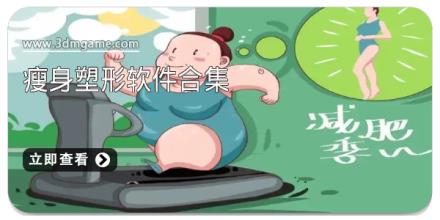 瘦身塑形软件合集