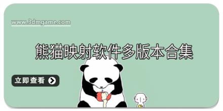 熊猫映射软件多版本合集