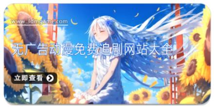 无广告动漫免费追剧网站大全