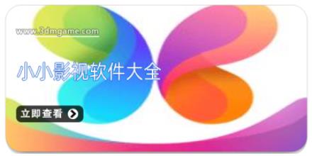 小小影视软件大全