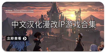 中文汉化漫改ip游戏合集