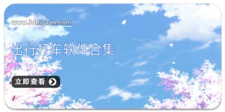出行打车软件合集