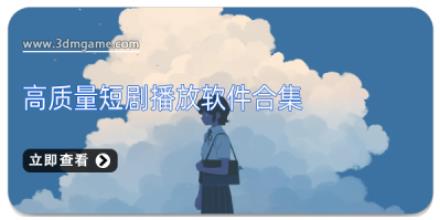 高质量短剧播放软件合集