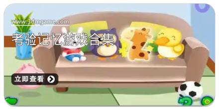 考验记忆游戏合集