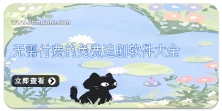 无需付费的免费追剧软件大全