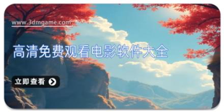 高清免费观看电影软件大全