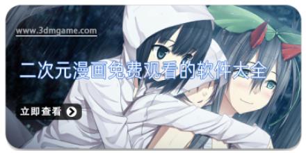 二次元漫画免费观看的软件大全