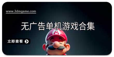 无广告单机游戏合集