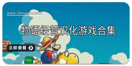 物语经营汉化游戏合集
