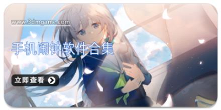 手机闹钟软件合集