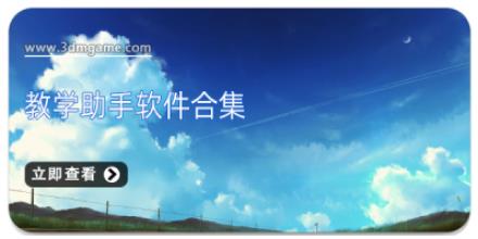 教学助手软件合集