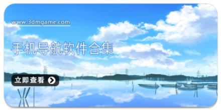 手机导航软件合集