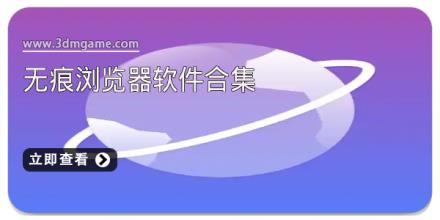 无痕浏览器软件合集