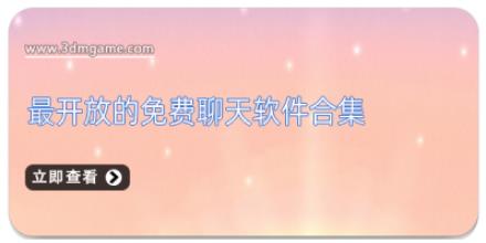 最开放的免费聊天软件合集