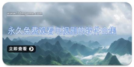 永久免费观看电视剧的软件合集