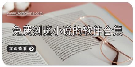 免费浏览小说的软件合集