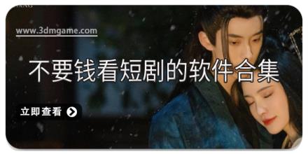 不要钱看短剧的软件合集