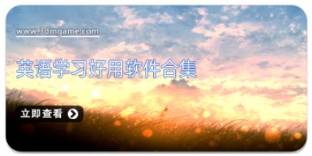 英语学习好用软件合集