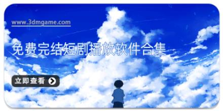 免费完结短剧播放软件合集