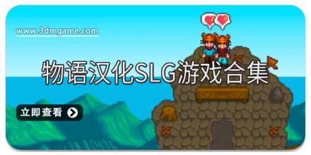 物语汉化SLG游戏合集