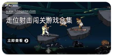 走位射击闯关游戏合集