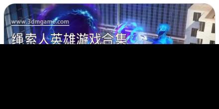 绳索人英雄游戏合集