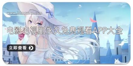 电影电视剧永久免费观看app大全