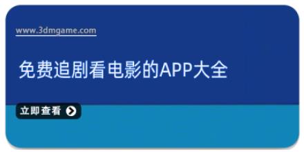 免费追剧看电影的app大全
