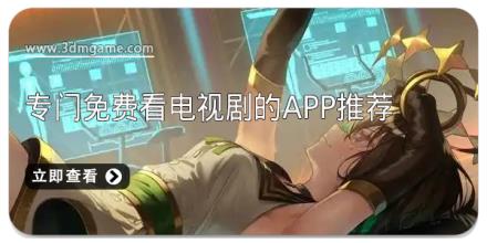 专门免费看电视剧的app推荐