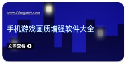 手机游戏画质增强软件大全