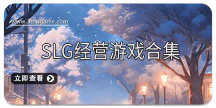 SLG经营游戏合集