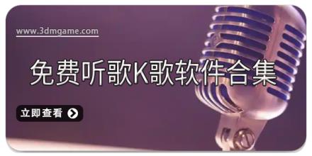 免费听歌K歌软件合集