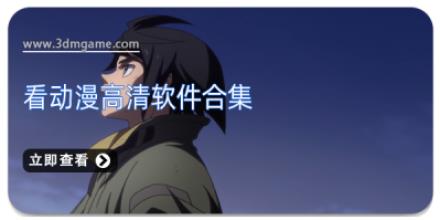 看动漫高清软件合集