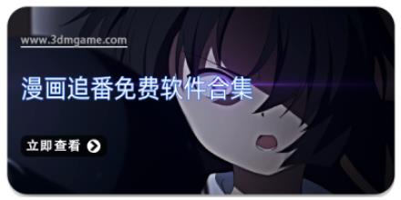 漫画追番免费软件合集