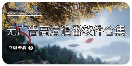无广告高清追番软件合集