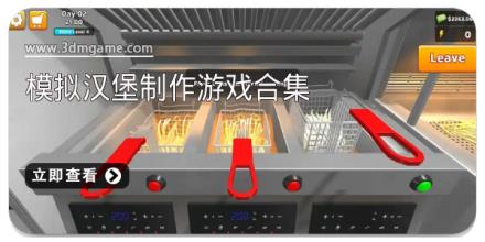 模拟汉堡制作游戏合集