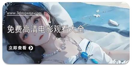 免费高清电影观看大全